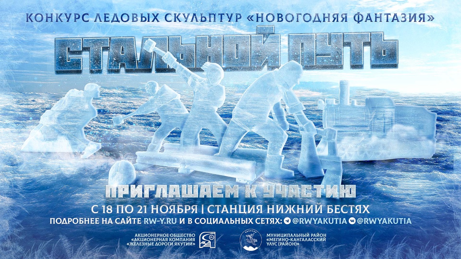 Художников по льду приглашают создать «Стальной путь» на привокзальной площади ст. Нижний Бестях