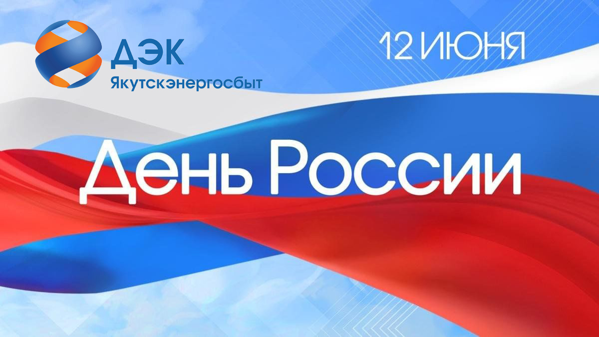 Якутскэнергосбыт поздравляет якутян с наступающим Днем России 