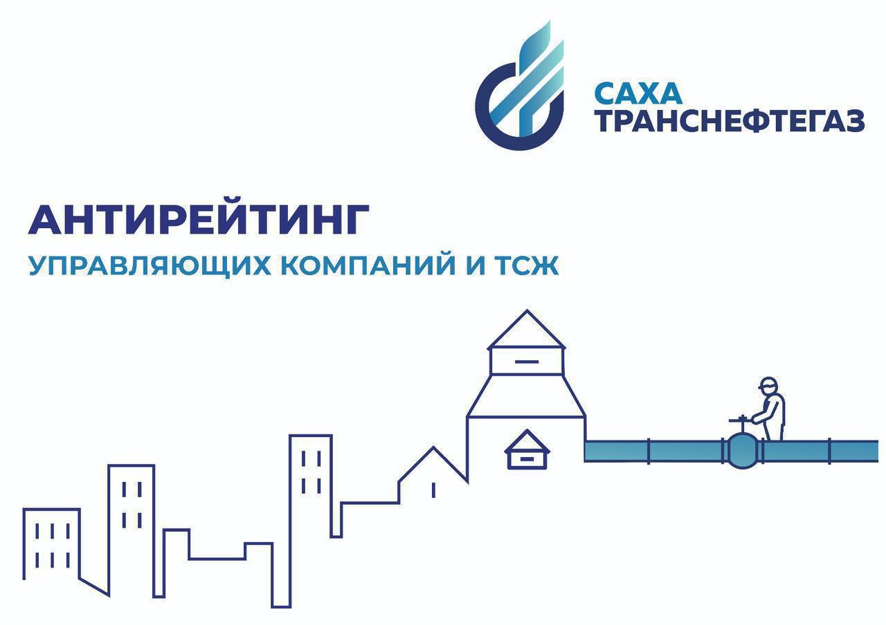 В рейтинг лучших и худших УК и ТСЖ Якутска «Сахатранснефтегаз» попали 34  хозяйствующих субъекта - Арктикпост