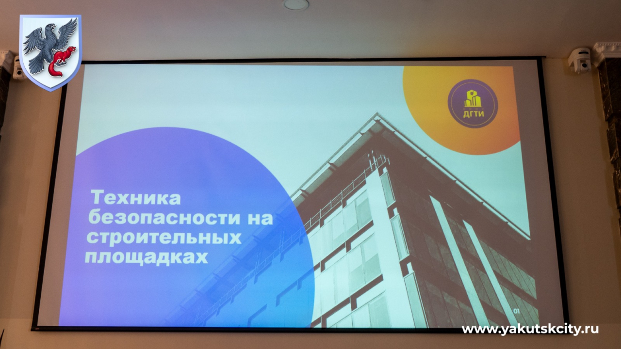 Власти Якутска обсудили вопросы обеспечения безопасности на объектах строительства Власти Якутска обсудили вопросы обеспечения безопасности на объектах строительства