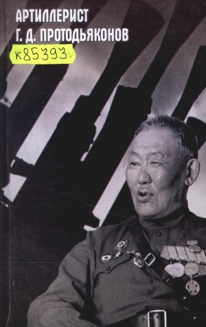 Сталинград кыргыһыытын кыттыылааҕа, сулуһа суох Дьоруой Гавриил Протодьяконов хорсун быһыылара