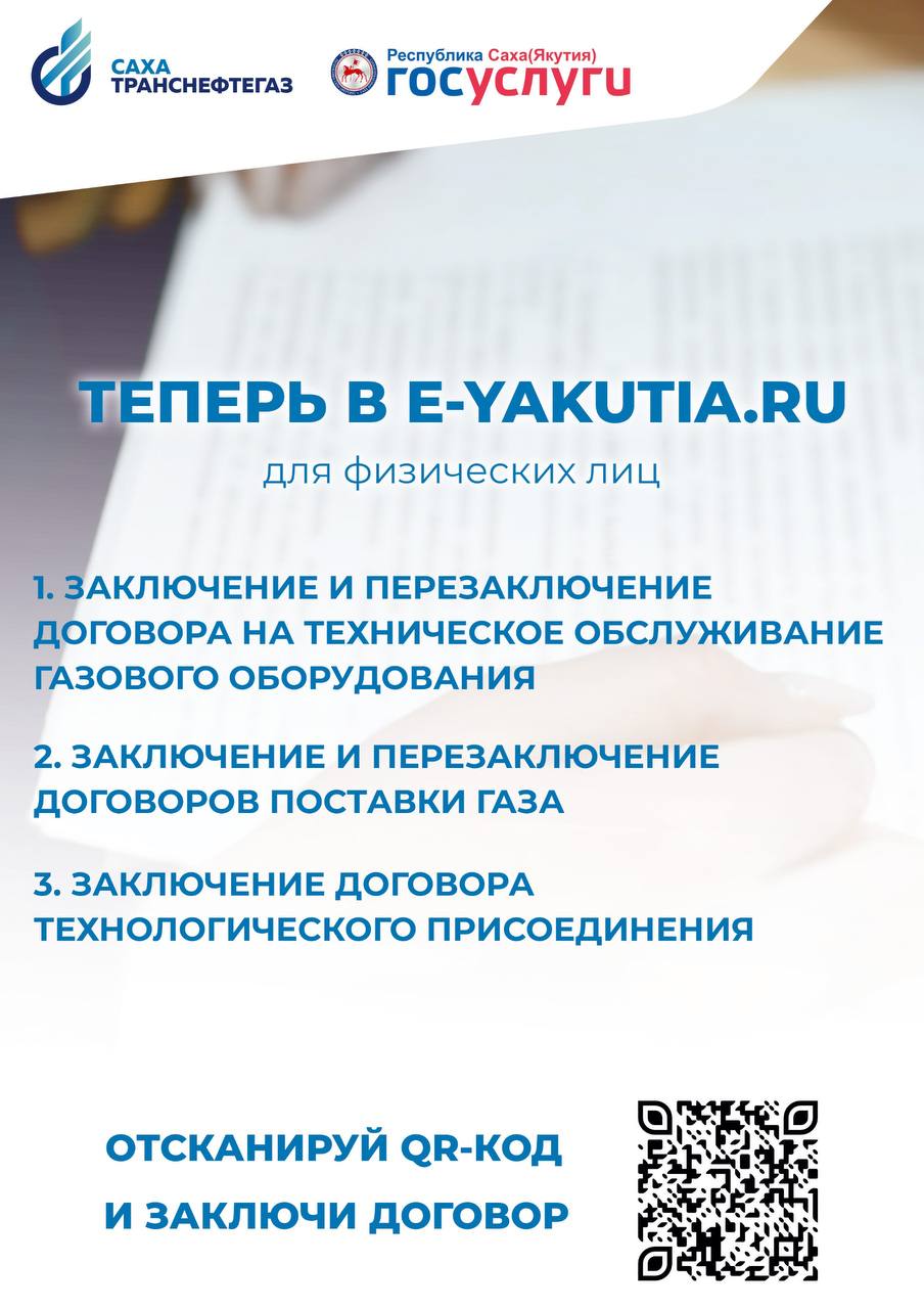 АО «Сахатранснефтегаз» предоставляет услуги в электронном портале e-yakutia.ru