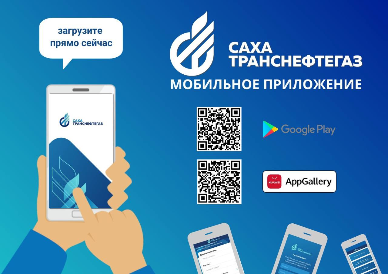 Легко и доступно: «Сахатранснефтегаз» в твоем смартфоне - Арктикпост