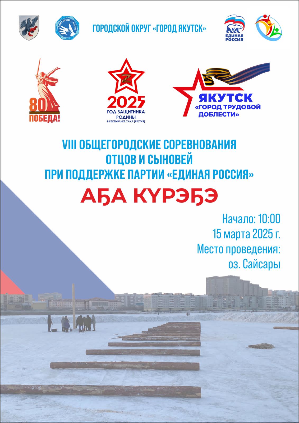 В VIII Городских соревнованиях отцов и сыновей «Аҕа курэҕэ-2025» участвуют 9 команд В VIII Городских соревнованиях отцов и сыновей «Аҕа курэҕэ-2025» участвуют 9 команд