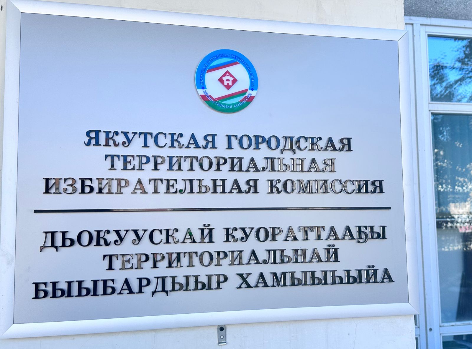 Якутская тик. Система избирательных комиссий в Якутск.