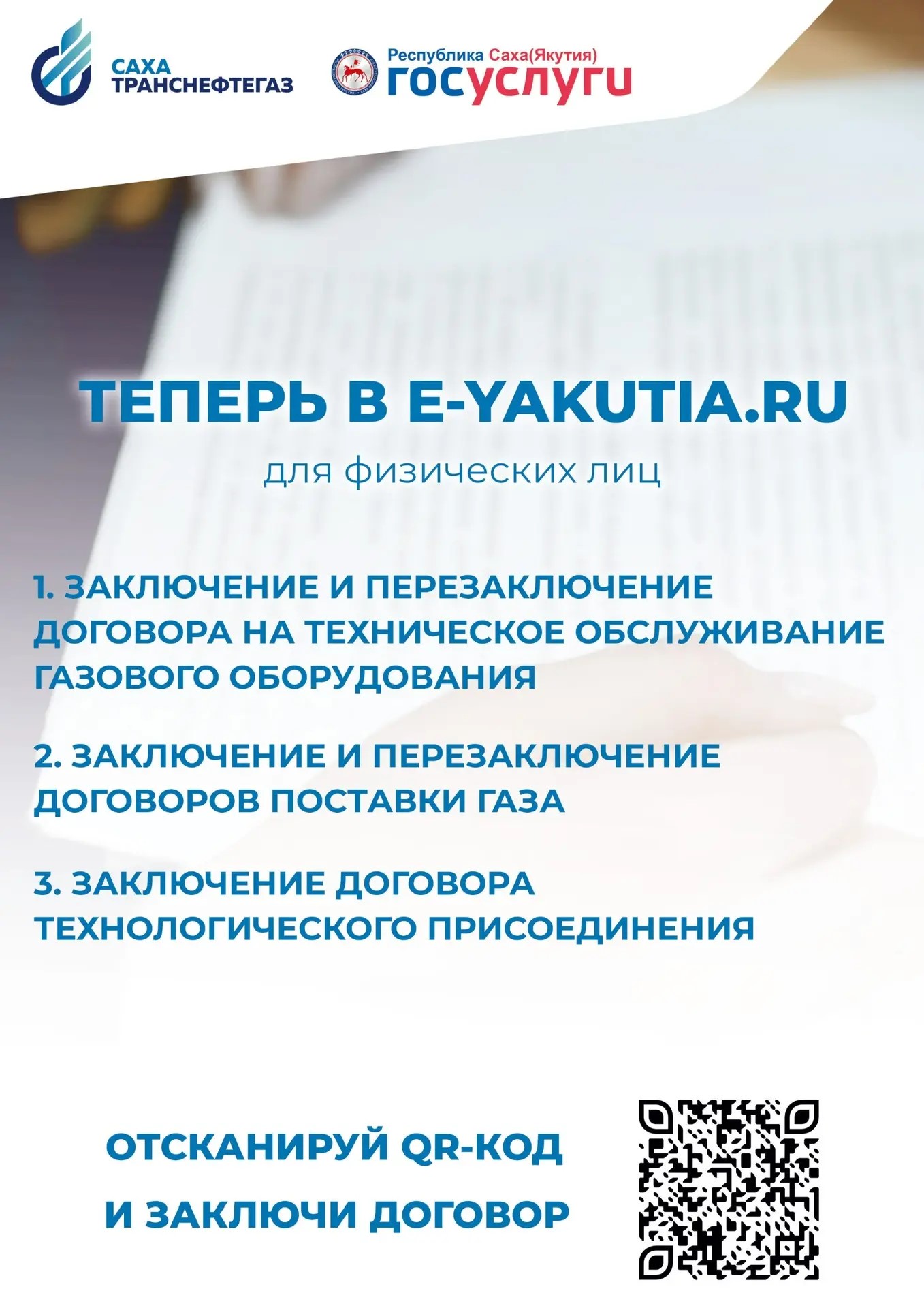«Сахатранснефтегаз» предоставляет услуги на портале e-yakutia.ru