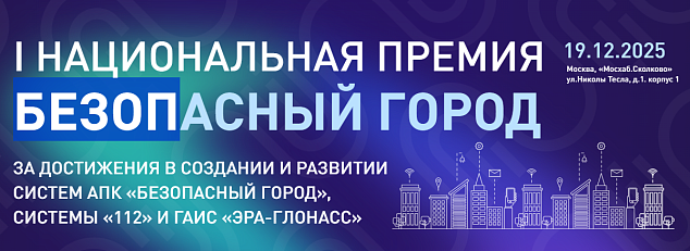 Якутск занял II место на I Национальной премии «Безопасный город»