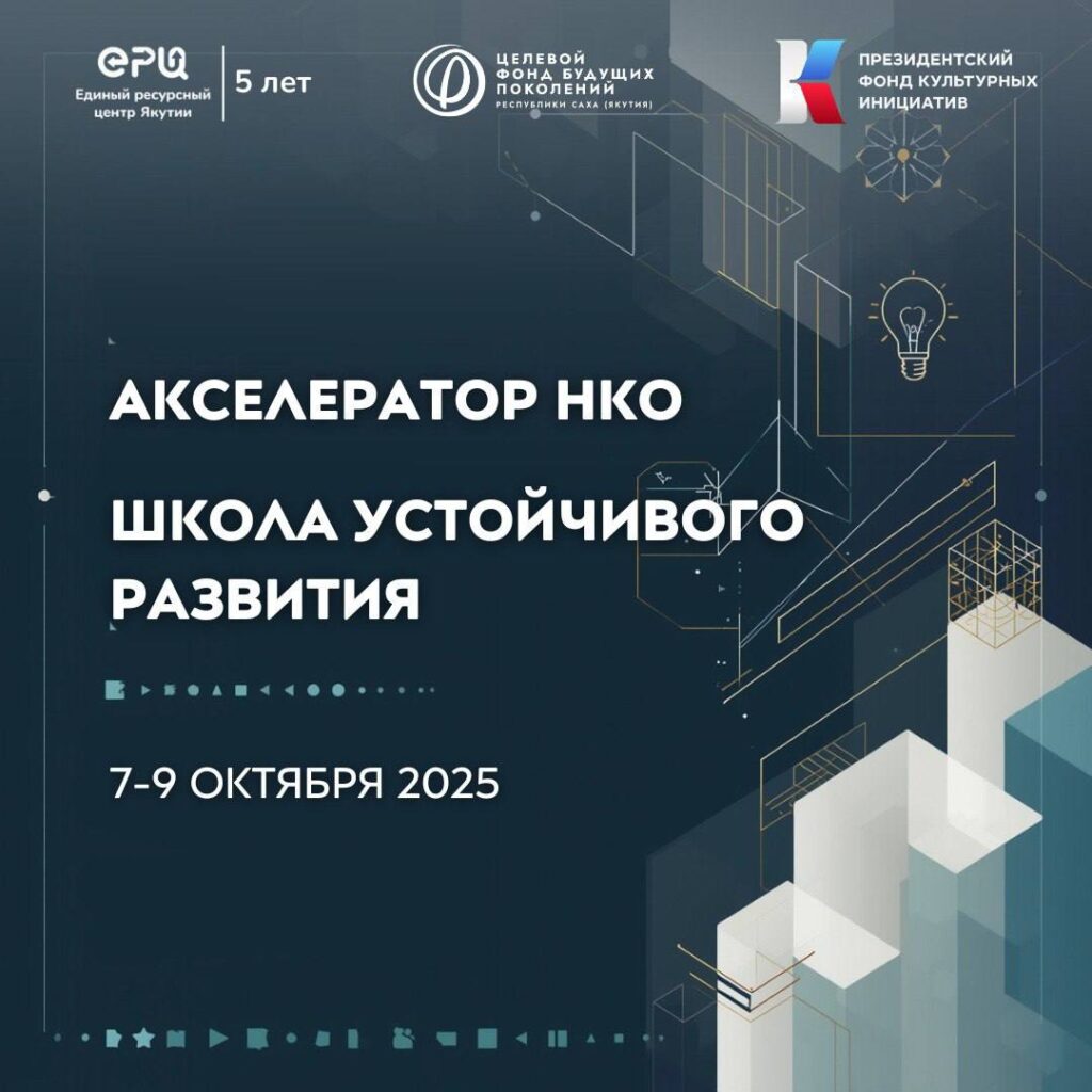 Единый ресурсный центр запускает «Школу устойчивого развития — Юбилейный акселератор НКО»