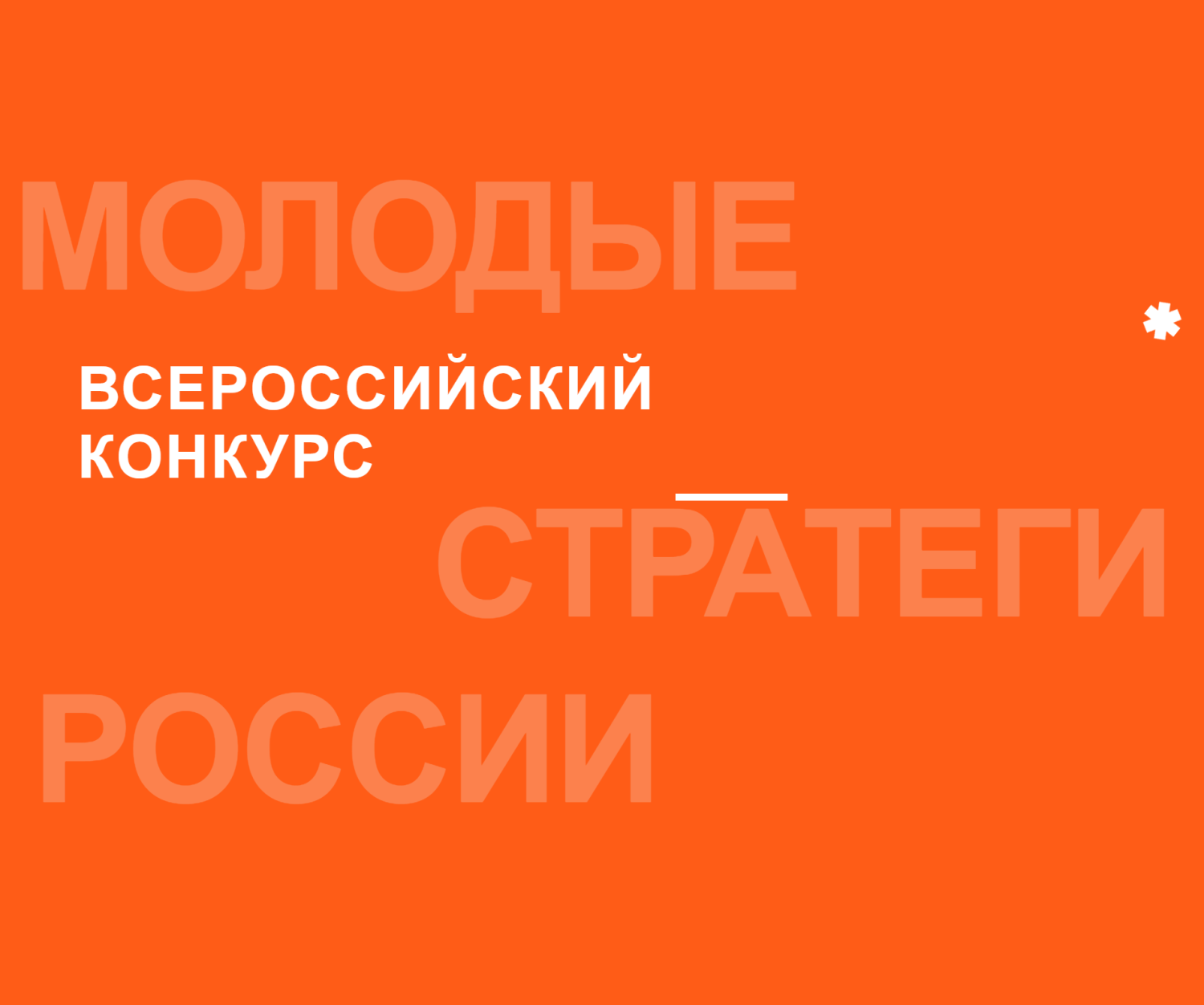 Объявляется о начале VI Всероссийского конкурса «Молодые стратеги России» Объявляется о начале VI Всероссийского конкурса «Молодые стратеги России»