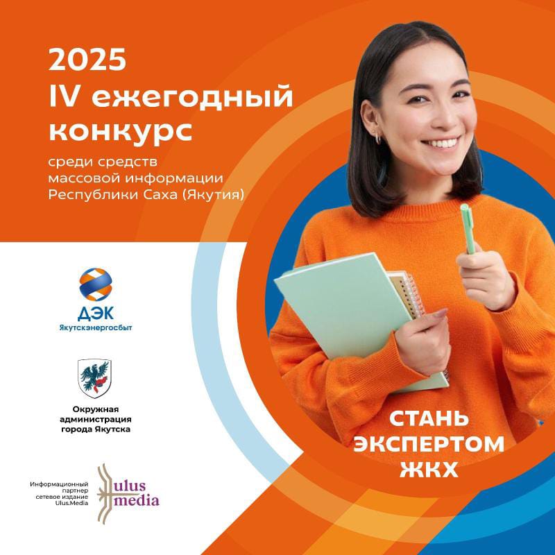 ДЭК продлевает прием работ на совместный конкурс с Окружной администрацией города Якутска для журналистов и блогеров Якутии
