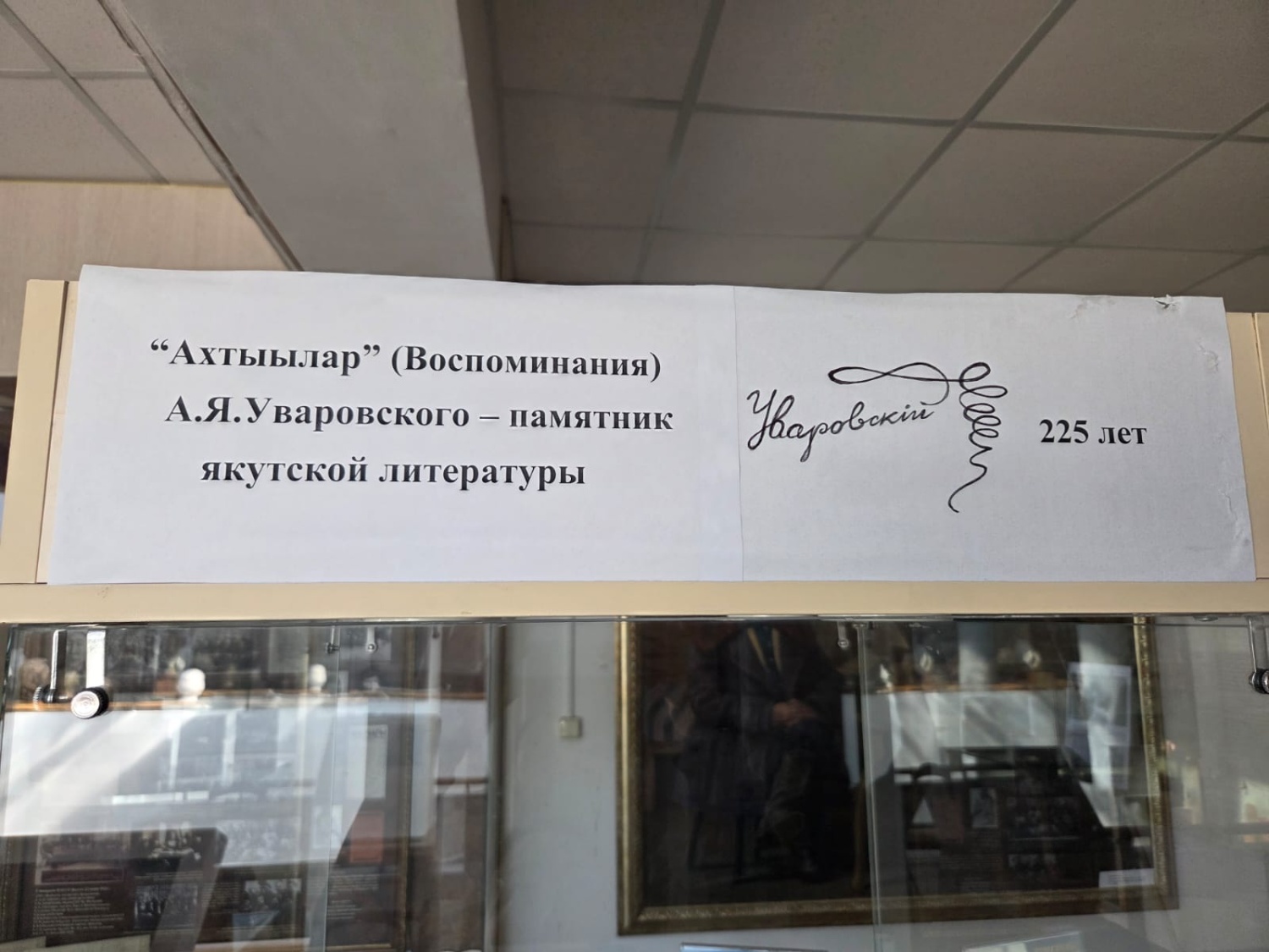 Открылась выставка, посвященная 225-летию автора первого письменного литературного памятника на якутском языке Открылась выставка, посвященная 225-летию автора первого письменного литературного памятника на якутском языке