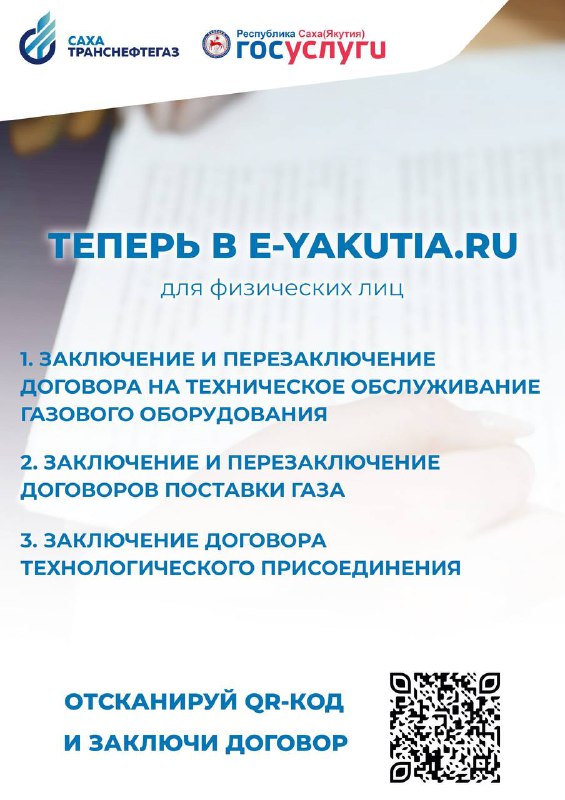«Сахатранснефтегаз» запускает услуги в электронном виде на портале e-yakutia.ru