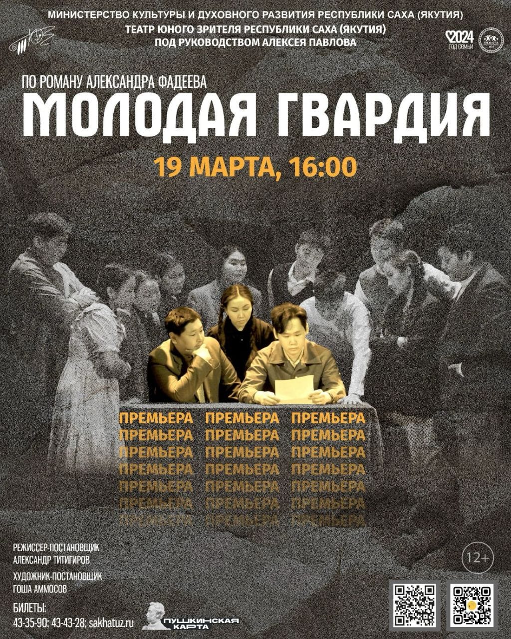 В Театре юного зрителя Якутии состоится премьера спектакля «Молодая гвардия»  - Арктикпост