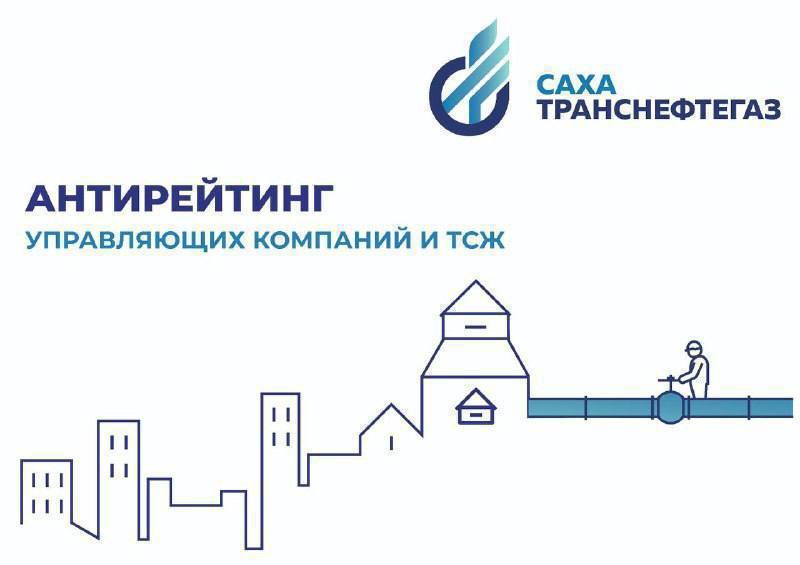 В антирейтинг «Сахатранснефтегаз» попали 17 УК и ТСЖ Якутска В антирейтинг «Сахатранснефтегаз» попали 17 УК и ТСЖ Якутска