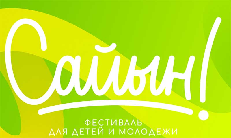 В Якутске 1 июня пройдет фестиваль «САЙЫН!»