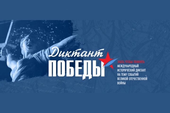 Сегодня состоится «Диктант Победы» Сегодня состоится «Диктант Победы»