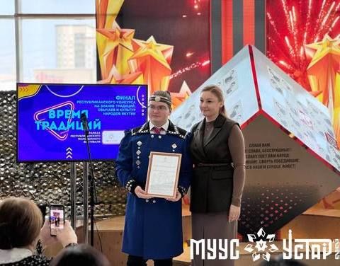«МУУС УСТАР-2025» : стартовал финальный этап Республиканского конкурса «Время традиций» в рамках трека «ЭТНО – МЫ!» «МУУС УСТАР-2025» : стартовал финальный этап Республиканского конкурса «Время традиций» в рамках трека «ЭТНО – МЫ!»