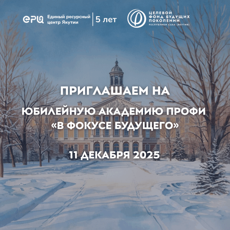 Стартуют юбилейные мероприятия к 5-летию Единого ресурсного центра Якутии