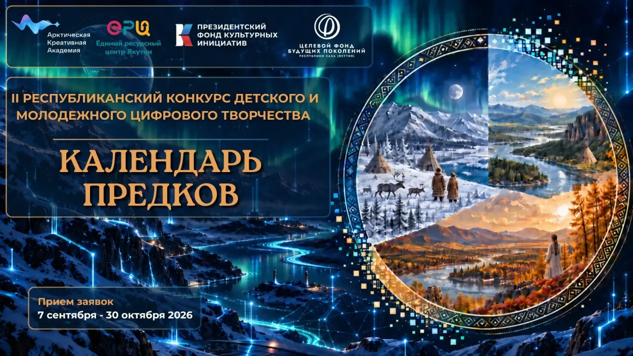 Стартовал II Республиканский конкурс детского и молодёжного цифрового творчества «Календарь предков»