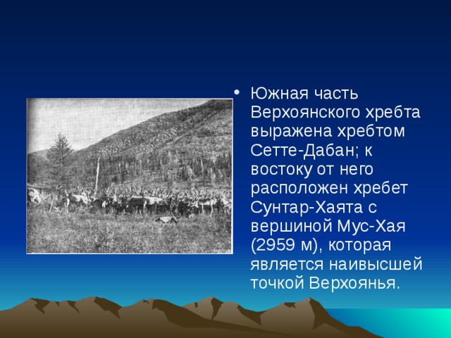 Верхоянский хребет расположен. Хребет Сетте Дабан. Верхоянский хребет Высшая точка. Верхоянский хребет презентация. Самая высокая вершина Верхоянского хребта.