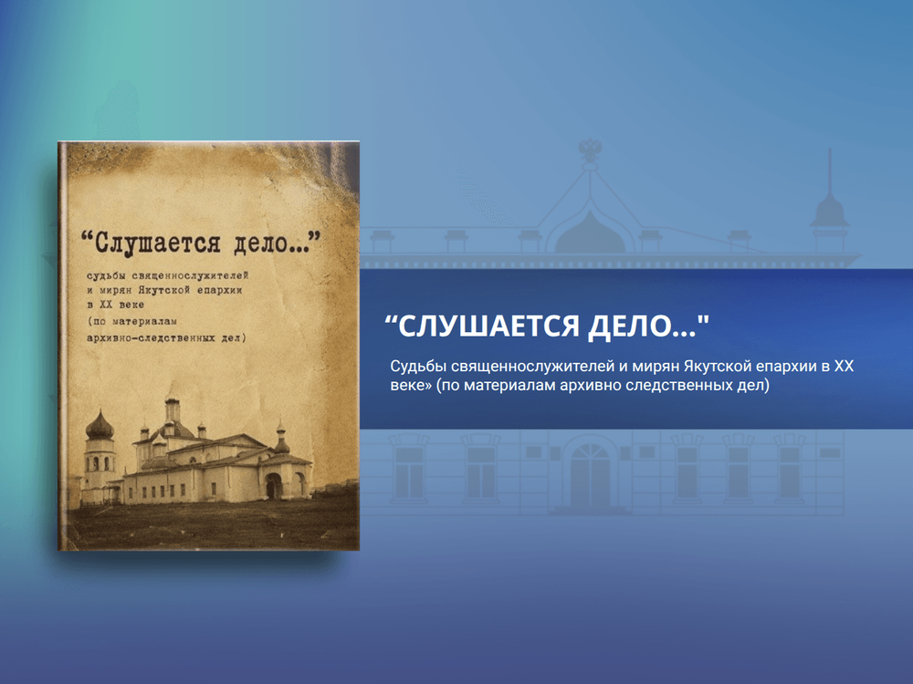 В Якутске выходит книга о судьбах священнослужителей в годы репрессий