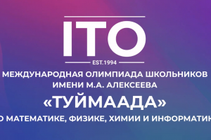 В Якутии подвели итоги XXXIII Международной олимпиады школьников «Туймаада»