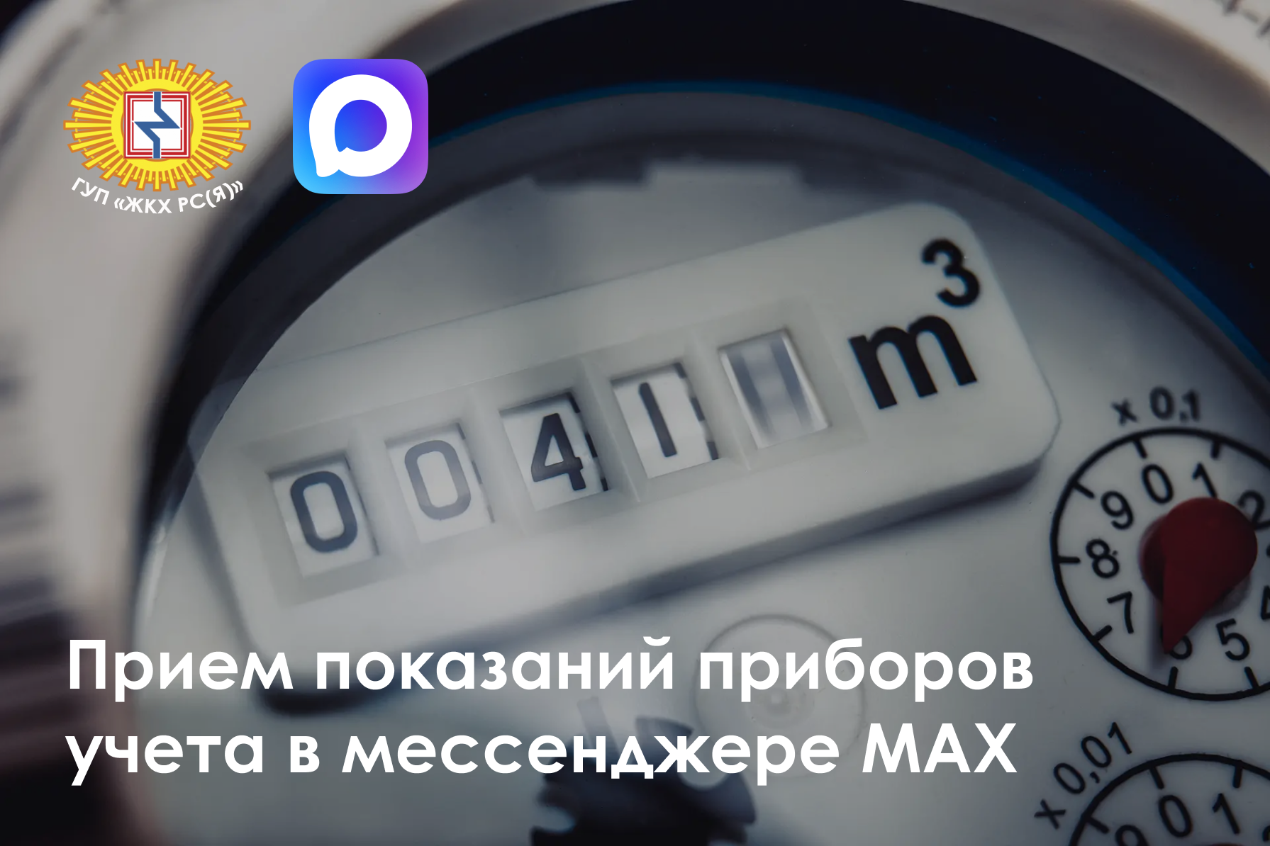 ГУП «ЖКХ РС(Я)»: напоминаем о передаче показаний приборов учета