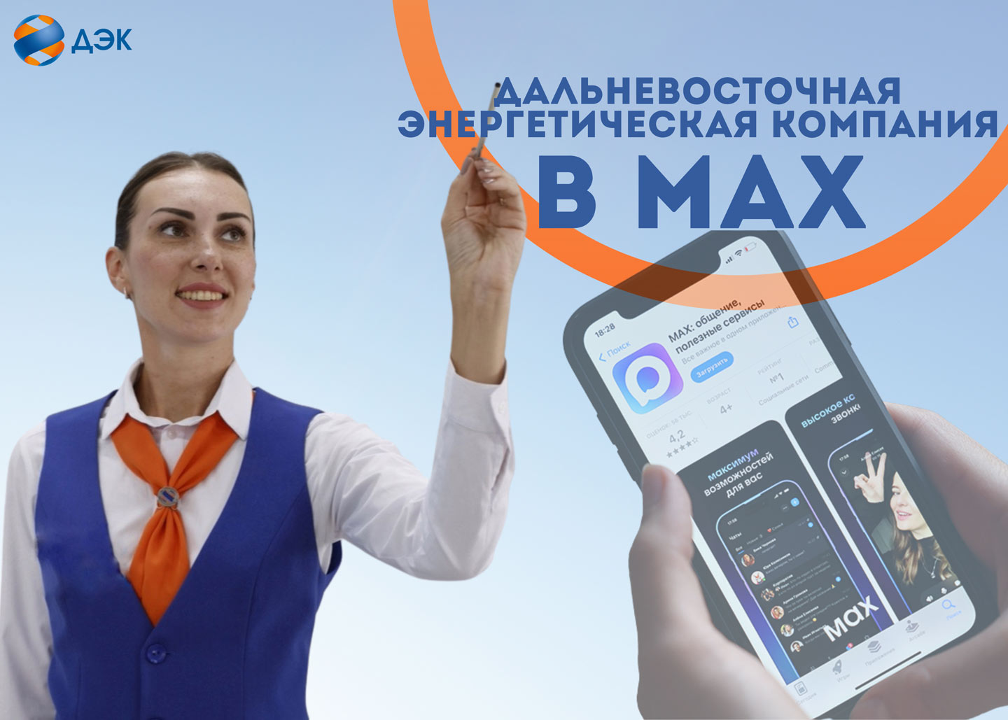 ПАО «ДЭК» теперь в MAX!