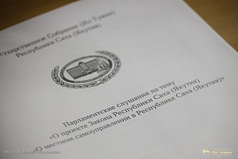 Проект республиканского закона о местном самоуправлении поддержан на парламентских слушаниях