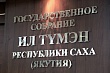Пятнадцатое (очередное) пленарное заседание парламента Якутии состоится 26-27 ноября
