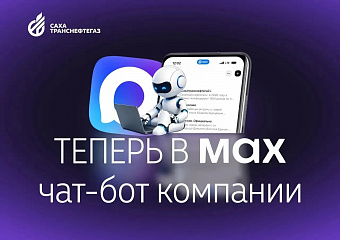 Чат-бот «Сахатранснефтегаз» в мессенджере МАКС