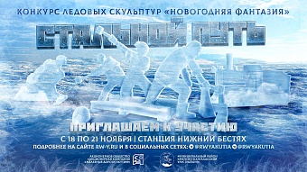 Художников по льду приглашают создать «Стальной путь» на привокзальной площади ст. Нижний Бестях