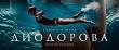 Якутский фильм «Диодорова: против течения» стал самым прибыльным в России