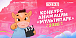 Стартовал прием заявок на II республиканский конкурс анимации «Мультипарк»