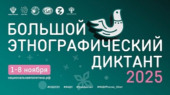 В Якутске напишут юбилейный Х "Большой этнографический диктант"