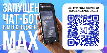 Железные дороги Якутии запустили официальный чат-бот  «Центр поддержки пассажиров ЖДЯ»  в мессенджере Макс