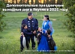 Когда в Якутии будут дополнительные выходные?