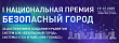 Якутск занял II место на I Национальной премии «Безопасный город»