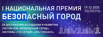 Якутск занял II место на I Национальной премии «Безопасный город»