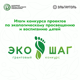 Подведены итоги конкурса «ЭкоШаг» Целевого фонда будущих поколений Якутии
