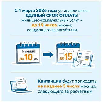 ДЭК: С 1 марта 2026 года срок оплаты коммунальных услуг — 15 число каждого месяца