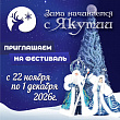 Фестиваль «Зима начинается с Якутии» пройдет в Якутске с 22 ноября по 1 декабря