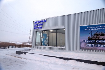 Трансфер пассажиров поезда из города Якутска выполняется с Пункта ожидания Намыв