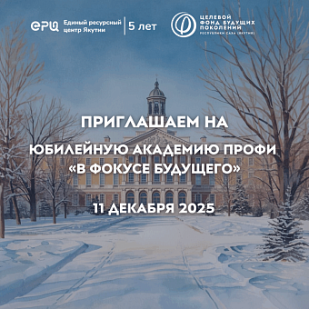 Стартуют юбилейные мероприятия к 5-летию Единого ресурсного центра Якутии