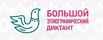 В Якутии стартовал Всероссийский этнодиктант-2026