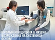Школьная медицина в Якутии: возрождение на системной основе