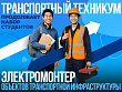 В Транспортном техникуме открыт набор на курсы проводников пассажирского вагона