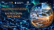 Стартовал II Республиканский конкурс детского и молодёжного цифрового творчества «Календарь предков»
