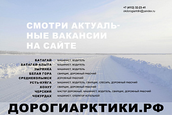 «Дороги Арктики» приглашает на постоянную работу