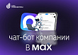 Чат-бот АО «Сахатранснефтегаз» в мессенджере МАКС